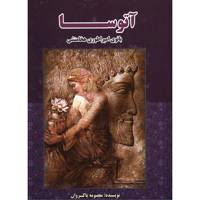کتاب آتوسا، بانوی امپراطوری هخامنشی اثر معصومه پاکروان