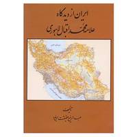 کتاب ایران از دیدگاه علامه محمد اقبال لاهوری اثر عبدالرفیع حقیقت