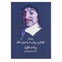 کتاب رساله گفتار در روش به راه بردن عقل اثر رنه دکارت