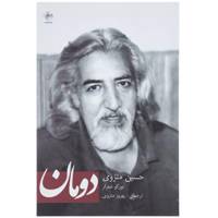 کتاب دومان اثر حسین منزوی