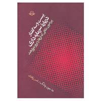 کتاب بیست و سه گفتار درباره سرمایه داری اثر ها.جون چانگ