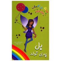 کتاب بل پری تولد اثر دیزی مدوز