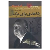 کتاب ساعت فاجعه 3 اثر آلفرد هیچکاک