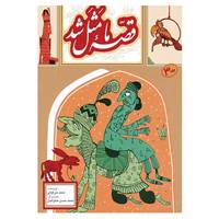 کتاب قصه ما مثل شد 3 اثر محمد میرکیانی