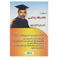 کتاب مجموعه سی دی های درسهایی از دانشگاه زندگی اثر علیرضا آزمندیان