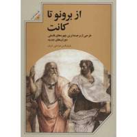 کتاب از برونو تا کانت اثر شریف الدین خراسانی - شرف