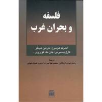 کتاب فلسفه و بحران غرب اثر ادموند هوسرل