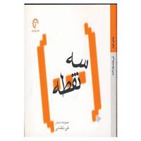 کتاب دردانه ها16 اثر علی دلگشایی