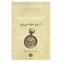 کتاب از نور حرف می زنم اثر فریدون مشیری