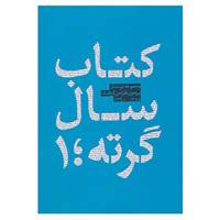 کتاب کتاب سال گرته 1 اثر سعید باباوند