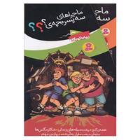 کتاب مجموعه ماجراهای سه پسر بچه ی؟؟؟ اثر اولف بلانک