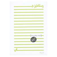 کتاب رستاخیز جان اثر مرتضی آوینی