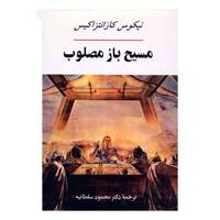 کتاب مسیح باز مصلوب