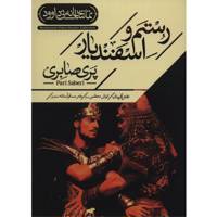 فیلم تئاتر رستم و اسفندیار اثر پری صابری Rostam O Esfandyar Recorded Theater by Pari Saberi