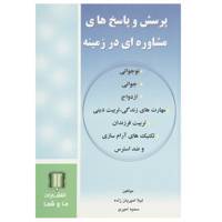 کتاب پرسش و پاسخ‌‌‌ مشاوره ‌در زمینه ‌جوانی، ‌ازدواج و ... اثر لیلا امیریان‌ زاده
