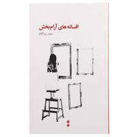 کتاب افسانه ‌های آرام‌ بخش اثر سعید زیبا کلام