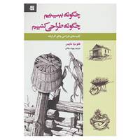 کتاب چگونه ببینیم،چگونه طراحی کنیم اثر کلودیا نایس