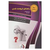 کتاب راهنمای ثروتمند شدن اثر رابرت کیوساکی،شارون لچر