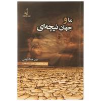کتاب ما و جهان نیچه‌ ای اثر بیژن عبدالکریمی