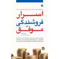 کتاب اسرار فروشندگی موفق اثر جب بلانت