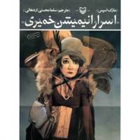 کتاب اسرار انیمیشن خمیری اثر سلما محسنی اردهالی