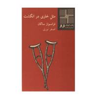 کتاب مثل خاری در انگشت اثر فرانسواز ساگان