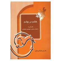 کتاب خشم در چشم اثر میرجلال الدین کزازی