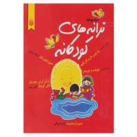 کتاب مجموعه ترانه های کودکانه اثر مهری ماهوتی و دیگران