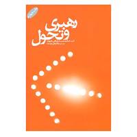 کتاب رهبری و تحول اثر اساتید مدرسه بازرگانی هاروارد