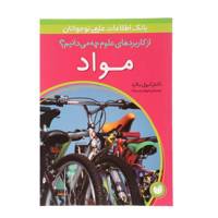 کتاب از کاربردهای علوم چه می دانیم مواد اثر کرول بلارد