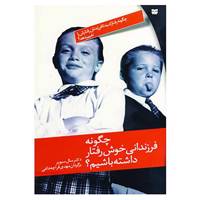 کتاب چگونه فرزندانی خوش رفتار داشته باشیم؟ اثر سال سیور