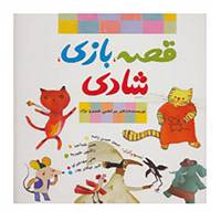 کتاب قصه،بازی،شادی اثر مرتضی خسرو نژاد