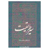 کتاب سیر طریقت تا شکوفایی مولوی و حافظ اثر غلامرضا سلیم