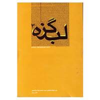 کتاب لب گزه 3 اثر محمدرضا واحدی