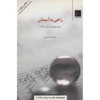کتاب راهی به آسمان - موسیقی به زبان ساده - اثر ریحانه خاضع