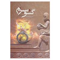 کتاب گنوسیزم اثر حسین بابازاده مقدم
