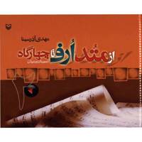 کتاب از متد ارف تا چهارگاه اثر مهدی آذر سینا - جلد دوم