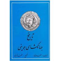 کتاب تاریخ جهانگشای جوینی اثر محمد جوینی - سه جلدی