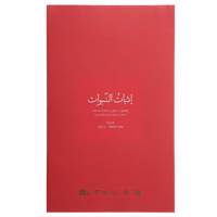 کتاب اثبات النبوات اثر ابی یعقوب السجستانی
