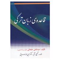 کتاب قاعده ی زبان ترکی اثر عبدالعلی خلخالی