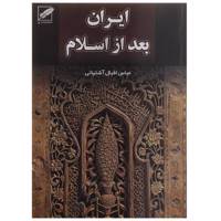 کتاب ایران بعد از اسلام اثر عباس اقبال آشتیانی