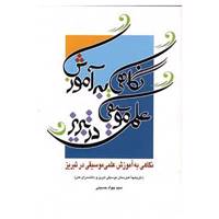 کتاب نگاهی به آموزش علمی موسیقی در تبریز اثر جواد حسینی