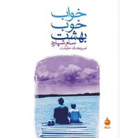 کتاب خواب خوب بهشت اثر سام شپارد - Great Dream Of Heaven Stories