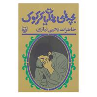 کتاب بچه های عملیات کرکوک اثر احمد دهقان