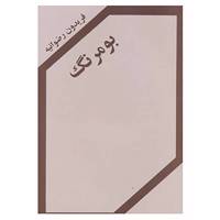 کتاب بومرنگ اثر فریدون رضوانیه