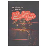کتاب سقوط اصفهان اثر ژان کریستف روفن