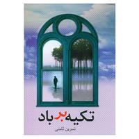 کتاب تکیه بر باد اثر نسرین ثامنی