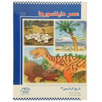 کتاب تاریخ کره زمین 3 عصر دایناسور ها اثر جکی بیلی