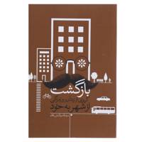 کتاب بازگشت اثر قاسم کیش بافان