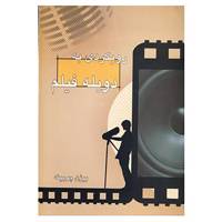 کتاب رویکردی به دوبله فیلم اثر بیژن چوبینه